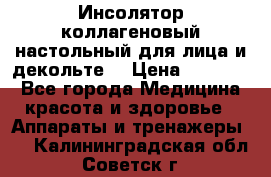   Инсолятор коллагеновый настольный для лица и декольте  › Цена ­ 30 000 - Все города Медицина, красота и здоровье » Аппараты и тренажеры   . Калининградская обл.,Советск г.